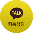 카톡 상담
