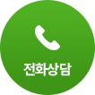 전화 상담