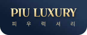 피우럭셔리
