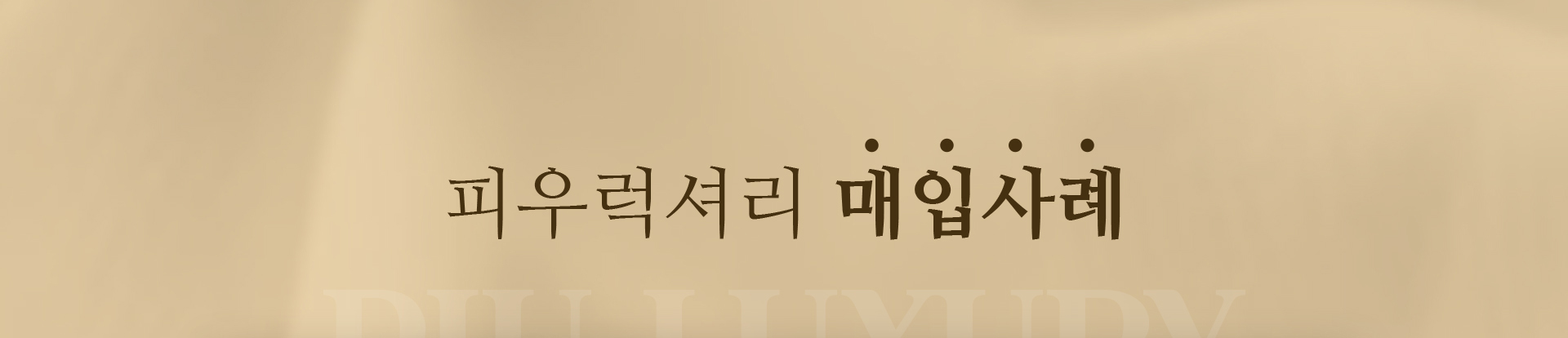 피우럭셔리 매입후기