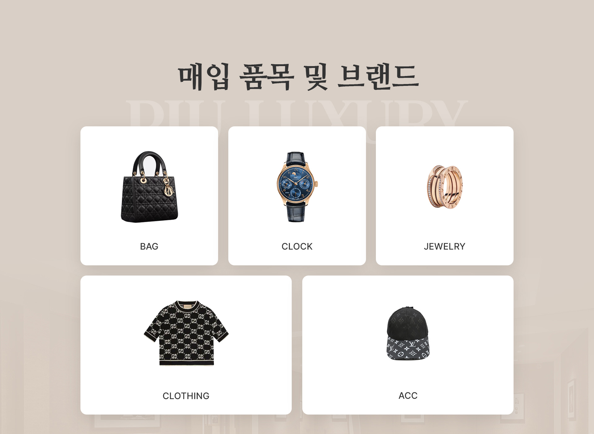 피우럭셔리에서 매입하는 품목
