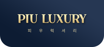 피우럭셔리