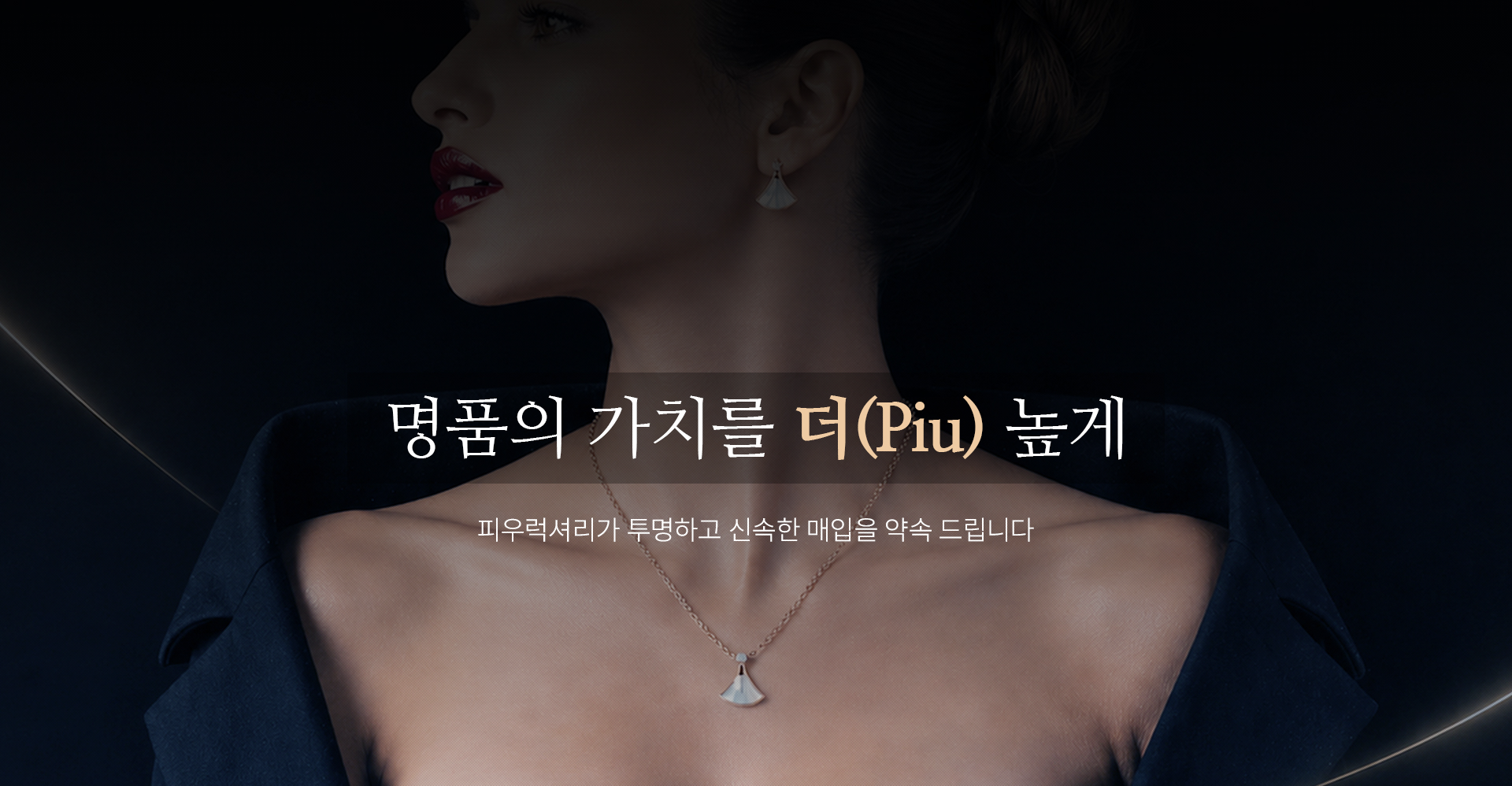 명품의 가치를 더(Piu) 높게 피우럭셔리가 투명하고 신속한 매입을 약속 드립니다