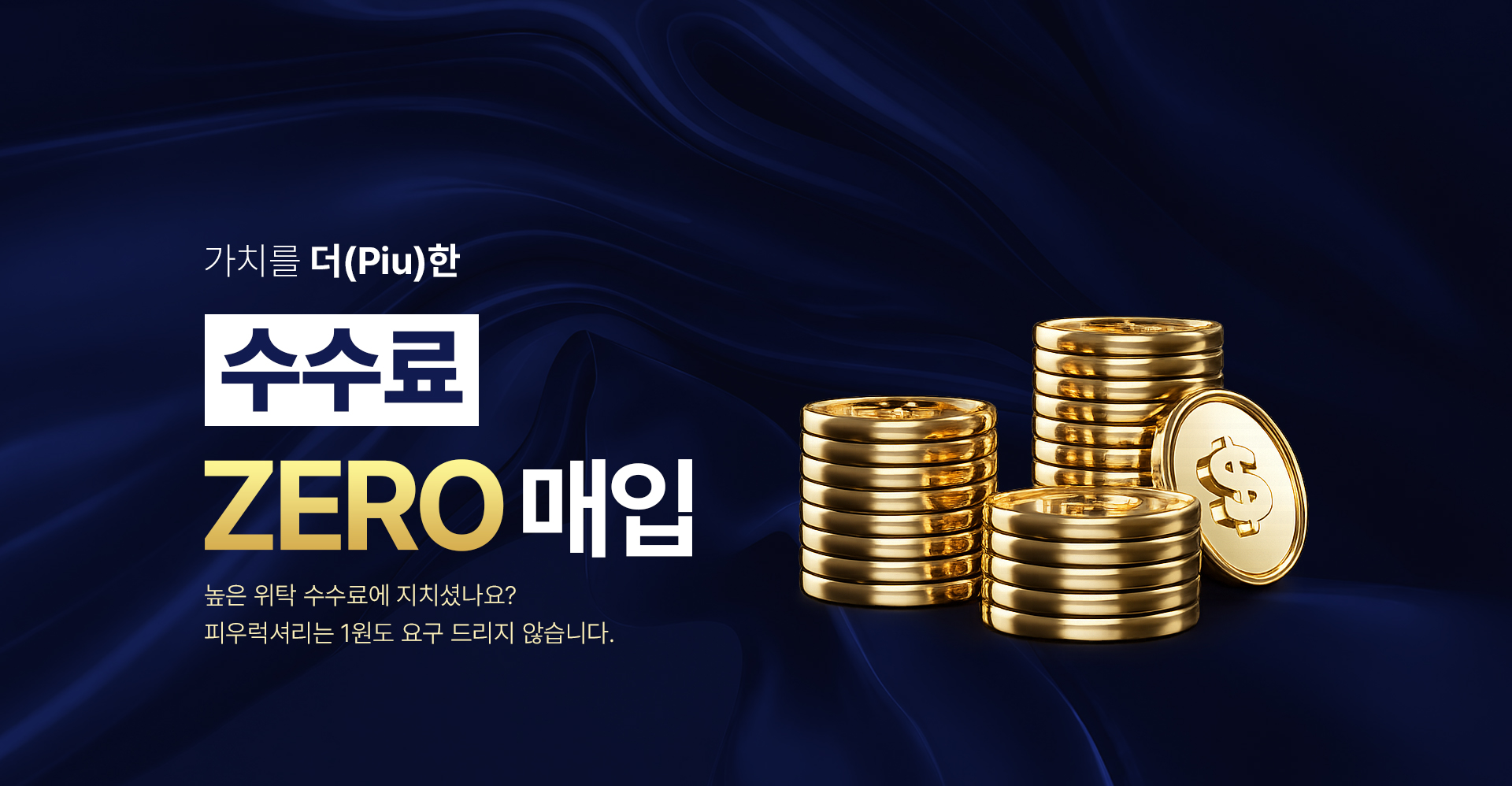 가치를 더(Piu)한 수수료 ZERO매입/ 높은 위탁 수수료에 지치셨나요? 피우럭셔리는 1원도 요구 드리지 않습니다.